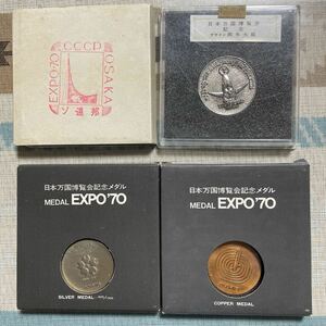 EXPO 70 日本万国博覧会記念メダル 銀メダル 銅メダル 記念メダル EXPO’70 銀貨、銅貨、岡本太郎、ソ連邦　送料無料　