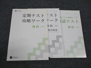 WM96-092 Z会 中1年 定期テスト 攻略ワーク 理科 状態良い 12s2B