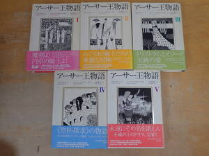 n⑯e　アーサー王物語　全5巻セット　トマス・マロリー　筑摩書房　全巻セット