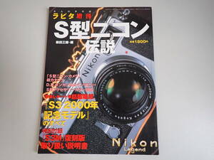 N5Bё ラピタ増刊 大人の少年誌 S型ニコン伝説 柴田三雄 編 小学館 2000年増刊号 カメラ