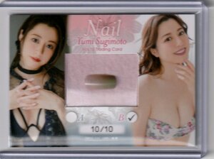 【杉本有美Vol.10】10/10 ネイルカードB Nail スーパーレア トレーディングカード