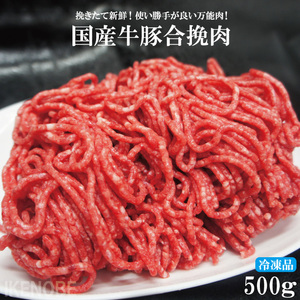 国産原料肉使用あいびきミンチ肉500g冷凍 牛70％豚30％ パラパラミンチではありません ひきにく 合挽き　ひき肉 ハンバーグ