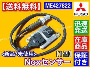 即納/保証【送料無料】三菱 FUSO【新品 Noxセンサー】1個 ME427822 キャンター ファイター 尿素 SCR DPF 触媒 マフラー チェックランプ