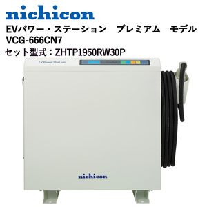 ◎工事特典付き　ニチコン　V2H　EVパワー・ステーション　プレミアム　Wi-Fiモデル　VCG-666CN7　ZHTP1950RW30P◎