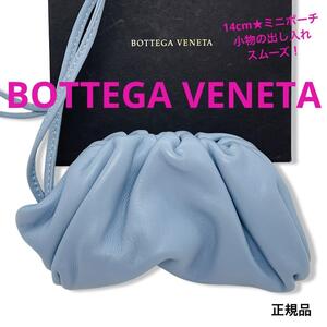 レア一点物 正規品 BOTTEGAVENETA ボッテガヴェネタ ザ・ポーチ 水色 コインパースショルダー がま口 巾着 付属品付き ブランド ミニポーチ