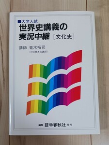 送料無料　大学入試　世界史講義の実況中継　[文化史]　講師　青木裕司　河合塾専任講師　語学春秋社　　1991年発行　大学受験　参考書