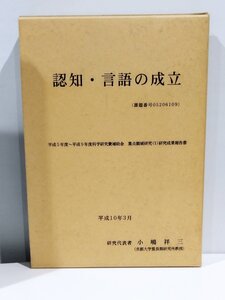 認知・言語の成立 　重点領域研究(1)研究成果報告書　小嶋祥三　ことば/発達/音声/言語【ac05】