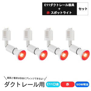 4個 ダクトレール用スポットライト E11口金 カラー LED電球付き ライティングバー用スポットライト 5W LEDスポットライト 赤　レッド