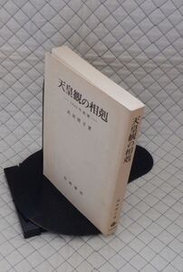 岩波書店　ヤ０７天リ小表紙　天皇観の相剋-１９４５年前後　武田清子