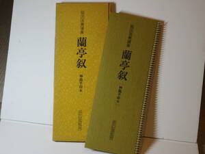 134 【 送料無料 】 拡大法書選集 蘭亭叙 神龍半印体 二玄社 昭和52年10月15日10刷発行 書道 手本 見本