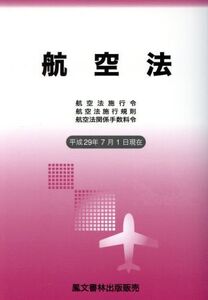 航空法(平成29年7月1日現在) 航空法施行令・航空法施行規則・航空法関係手数料令/鳳文書林出版販売