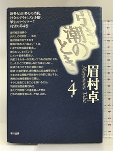 引き潮のとき 第4巻 早川書房 眉村 卓