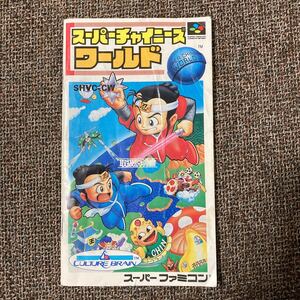 即決！！　説明書のみ「スーパーチャイニーズワールド」！！　SFC　スーパーファミコン　何本・何冊落札でも送料185円！！