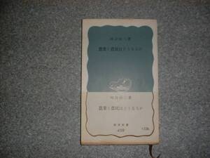 農業と農民はどうなるか　岩ぬ波新書　河合 悦三