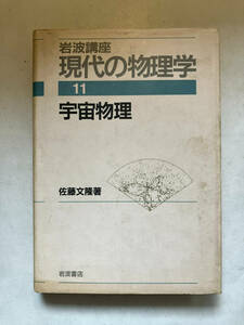 ●再出品なし　「岩波講座 現代の数学 宇宙物理」　佐藤文隆：著　岩波書店：刊　1995年初版