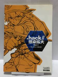 PS　.hack//感染拡大 Vol.1　コンプリートガイド　攻略本