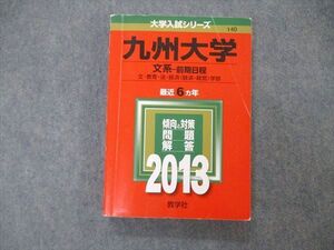 TW19-249 教学社 大学入試シリーズ 九州大学 文系 前期日程 最近6ヵ年 2013 英語/数学/国語 赤本 021S1D