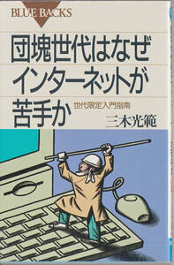 ブルーバックス　団塊世代はなぜインターネットが苦手か　世代限定入門指南　三木光範