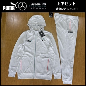 XLサイズ相当★定2万6950円★新品 プーマ × メルセデス ベンツ スウェット 上下セット パーカー & パンツ セットアップ ジャージ 38460-02