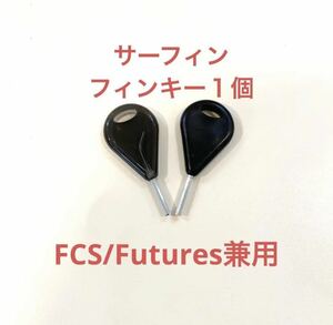 ロングショートボード用フィンキー1個　FCSイモネジサーフィンドライバーねじ六角-!