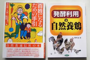 発酵利用の自然養鶏 笹村出 農文協 平飼い 鶏卵 採卵 鶏肉　百姓になるための手引 自然食通信社