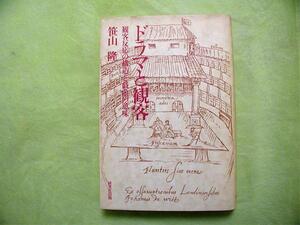 ■ドラマと観客■**観客反応の構造と戯曲の意味** 笹山 隆 著