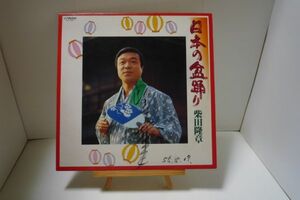 ▲LP盤 日本の盆踊り 柴田隆章 直筆サインあり 北海盆唄・秩父音頭 他 1LP▲