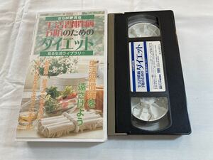 生活習慣病予防のためのダイエット VHSビデオテープ