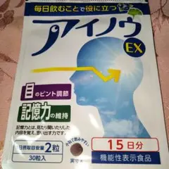 アイノウEX 30粒（15日分）2026/03新品、新品未使用