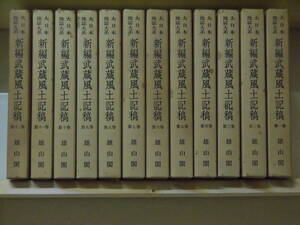 『新編武蔵風土記稿』（全12巻）昭和52年　函付　雄山閣