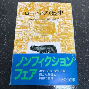 【匿名送料無料】I・モンタエッリ 藤沢道郎訳 ローマの歴史 中公文庫【Y248】