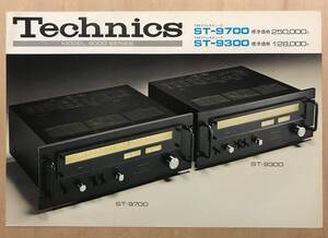 ★レア！「 Technics ST-9700 / ST-9300 カタログ 」 1975年2月　テクニクス FMステレオチューナ 古い稀少なカタログ