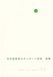 日本語教育スタンダード試案 語彙/山内博之【編著】,金庭久美子,田尻由美子,橋本直幸【著】