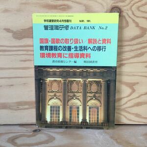 Y3FA3-210614　レア［学校運営研究 1991年4月号臨刊 No.381 国旗・国歌の取り扱い 解説と資料 教育情報センター］