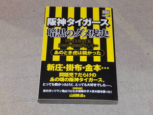 阪神タイガース 暗黒のダメ虎史 あのとき虎は弱かった 　ミリオン出版　2011年10月発行