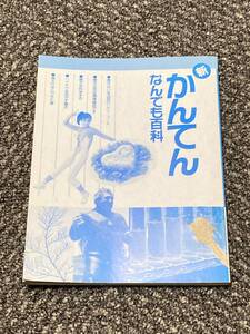 新・かんてんなんでも百科　初版　１９８８年１２月９日発行