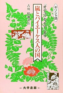 【中古】 嵐とパイエーケス人の国 「オデュッセイア」より