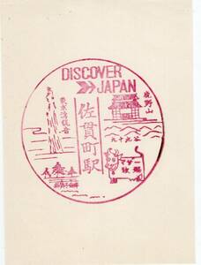 H　DISCOVER JAPAN　佐貫町駅　スタンプ　H