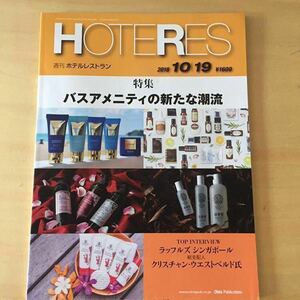 週刊ホテルレストラン HOTERES 2018 10/19