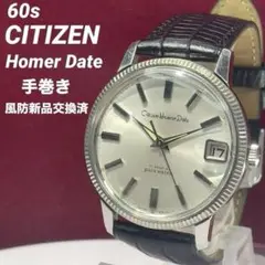 希少 CITIZEN ホーマー デイト フルーテッドベゼル 手巻 日本製 腕時計