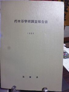 朽木谷学術調査報告書　昭和44年　編集・滋賀自然と文化研究会　発行・滋賀県　地形　地質　植物　動物　人文地理　歴史　文化財　民俗