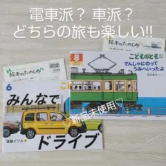 でんしゃにのってうみへいったよ みんなでドライブ 福音館書店 絵本 旅行 読書