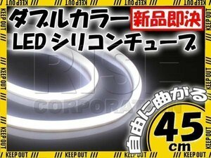 汎用 シリコンチューブ LED ホワイト発光 45cm デイライト 2本