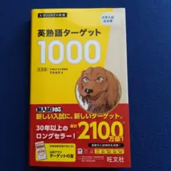 英熟語ターゲット1000 5訂版