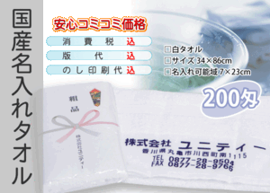 国産 名入れタオル 200匁 ホワイト 3000本