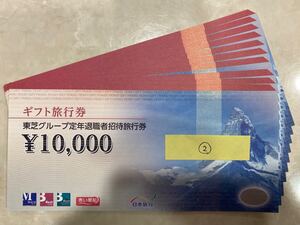 ②【10万円分】日本旅行 ギフト旅行券 10000円×10枚 期限なし 東芝グループ定年退職者招待旅行券