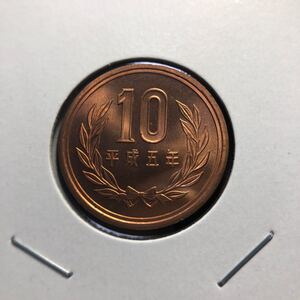 10円硬貨　平成5年 セット出し