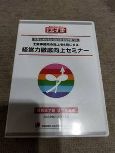 【お買い得】経営力徹底向上セミナー　社労士　司法書士　中小企業診断士　士業