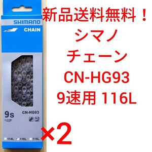 【新品送料無料】 チェーン CN-HG93-9 2点セット シマノ 9速 SHIMANO ギア 自転車 ロードバイク クロスバイク CNHG93 9段 補修 部品