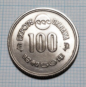 EXPO,75 OKINAWA 100円硬貨